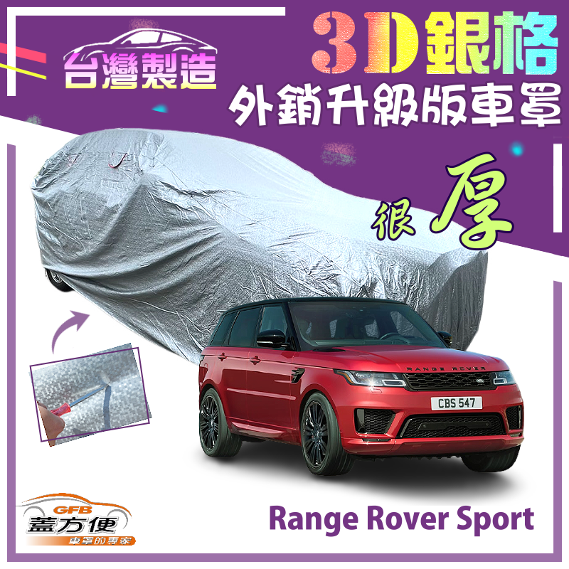 【蓋方便】3D銀格（4WD-XXL）台製加厚外銷版雙層防水現貨車罩《路華》Range Rover Sport