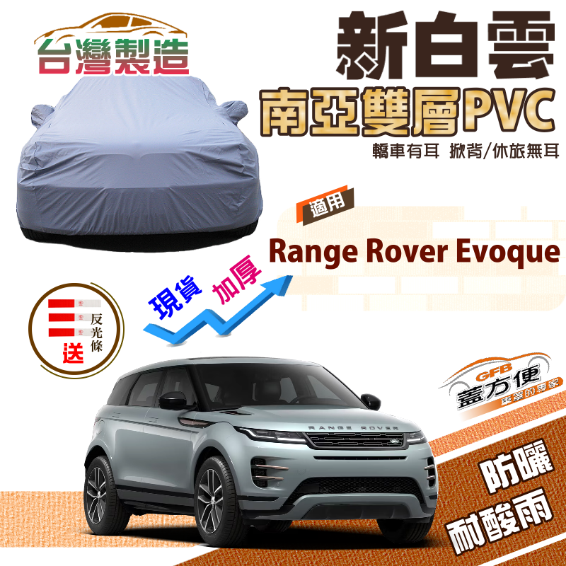 【蓋方便】新白雲（4WD-L）南亞PVC雙層抗UV防水台製現貨車罩《路華》Range Rover Evoque