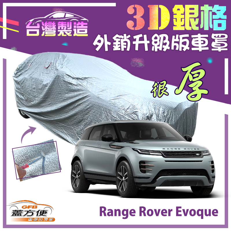 【蓋方便】3D銀格（4WD-L）加厚外銷版台製雙層現貨車罩《路華》Range Rover Evoque