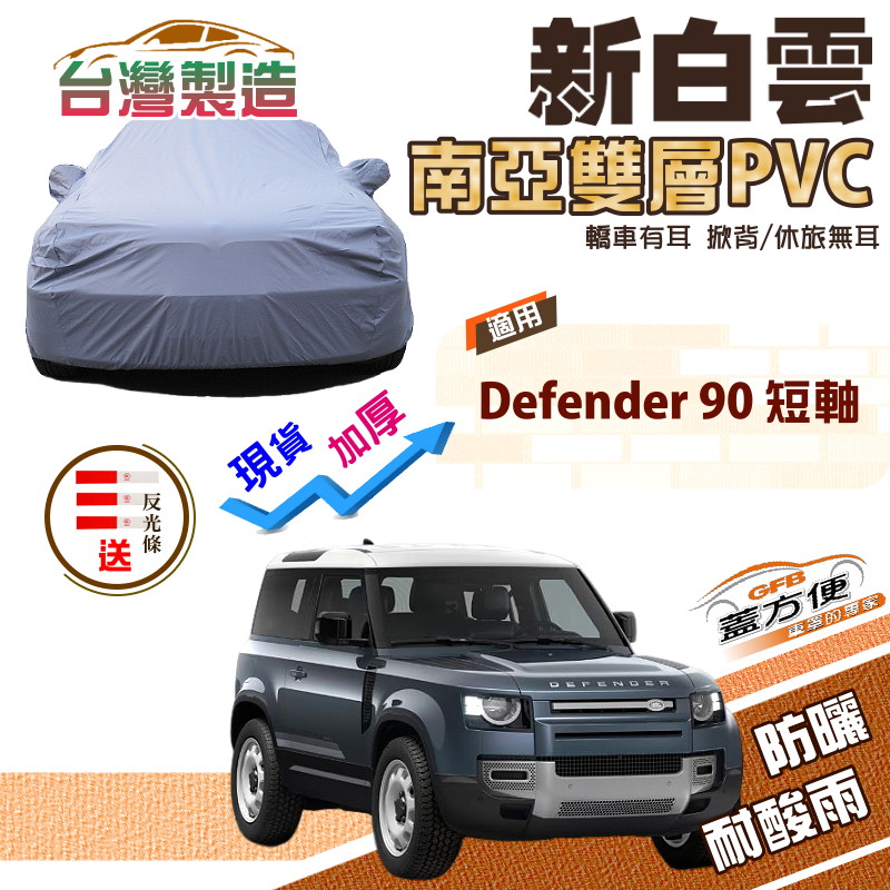 【蓋方便】新白雲（4WD-XL）南亞雙層防水加厚台製現貨車罩《路華》Defender 90 短軸