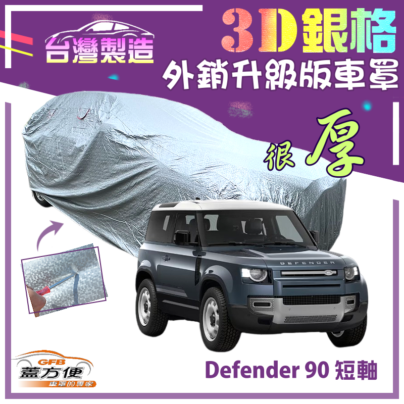 【蓋方便】3D銀格（4WD-XL）加厚隔熱台製防水現貨車罩《路華 Land Rover》Defender 90 短軸