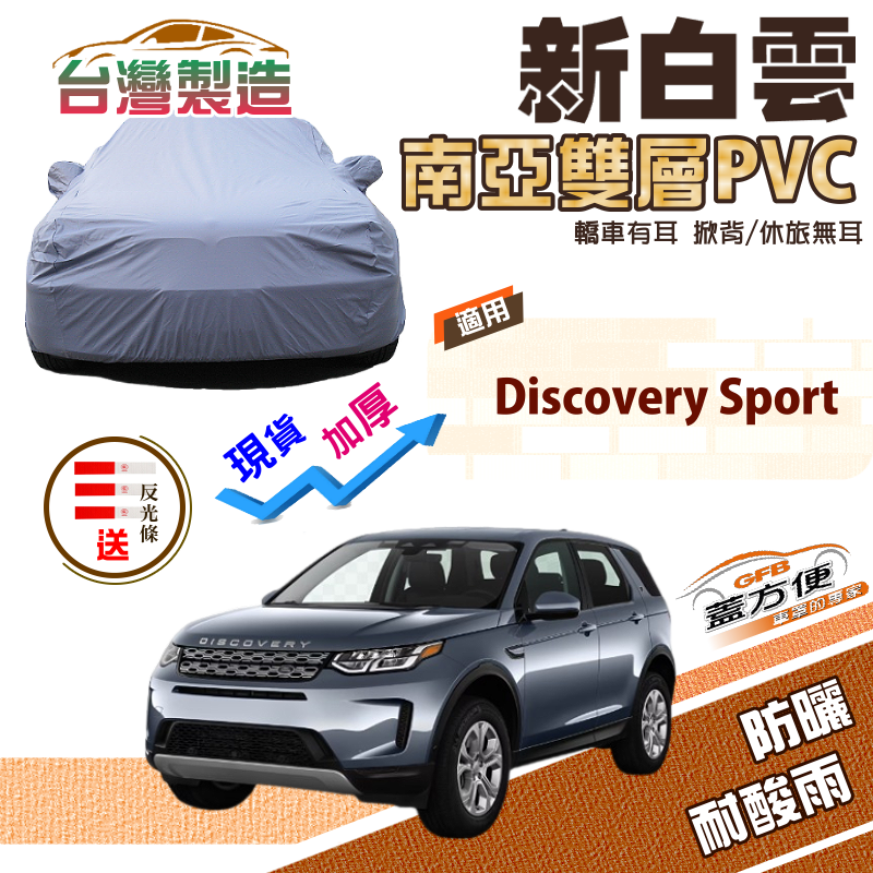 【蓋方便】新白雲（4WD-XL）雙層防水加厚台製現貨車罩《路華 》Discovery Sport