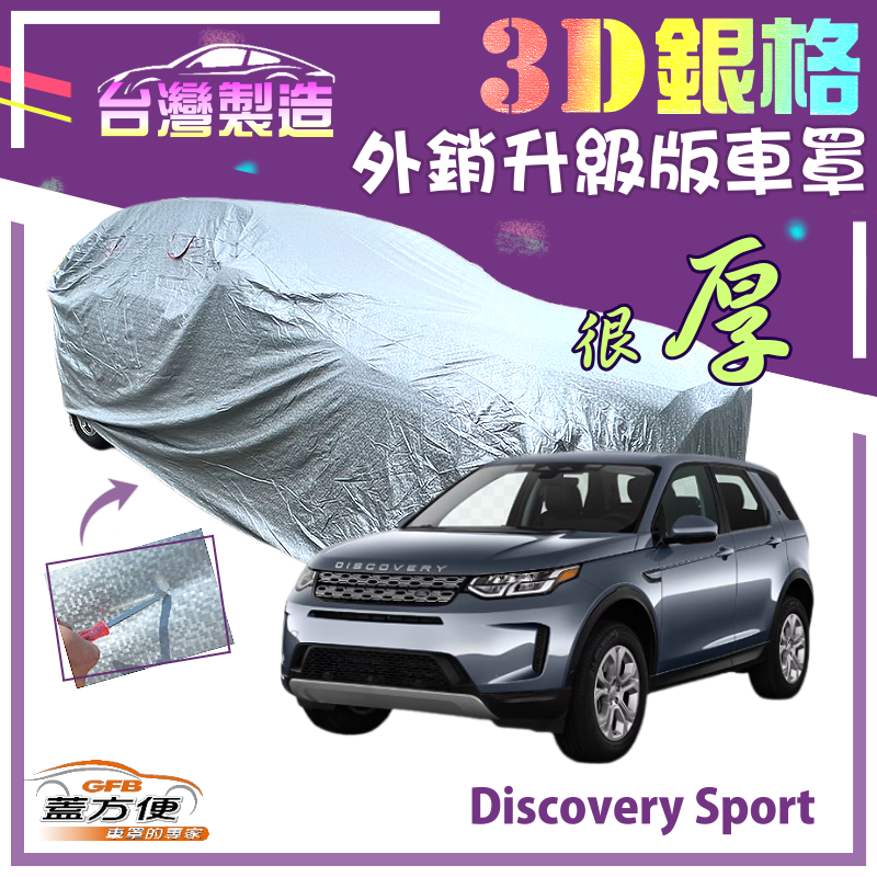 【蓋方便】3D銀格（4WD-XL）防刮防盜透氣雙層車罩《路華 Land Rover》Discovery Sport