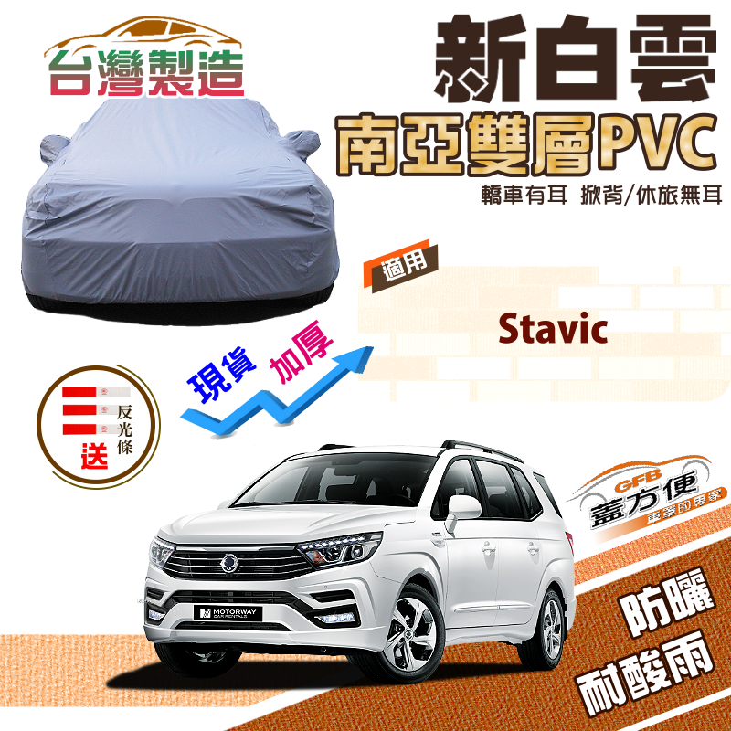 【蓋方便】新白雲（4WD-XXL 加大）防水抗UV加厚南亞雙層台製現貨車罩《雙龍》Stavic