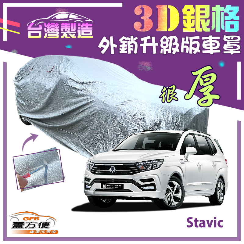 【蓋方便】3D銀格（4WD-XXL 加大）抗UV係數升級外銷版南亞車罩《雙龍》Stavic