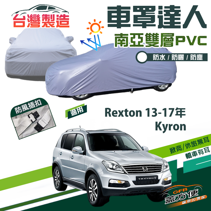 【蓋方便】車罩達人（JEEP-L）雙層防水曬台製南亞現貨《雙龍》Kyron+Rexton 13-17年