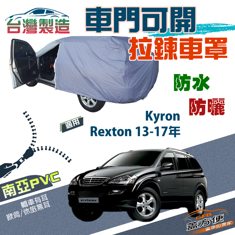 【蓋方便】側開拉鍊（JEEP-L）南亞雙層台製防水現貨車罩《雙龍》Kyron+Rexton 13-17年