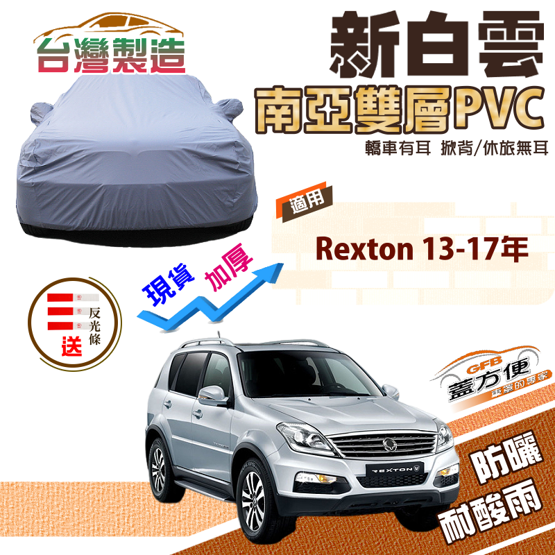 【蓋方便】新白雲（4WD-XL）南亞加厚防水抗UV台製現貨車罩《雙龍》Rexton 13-17年