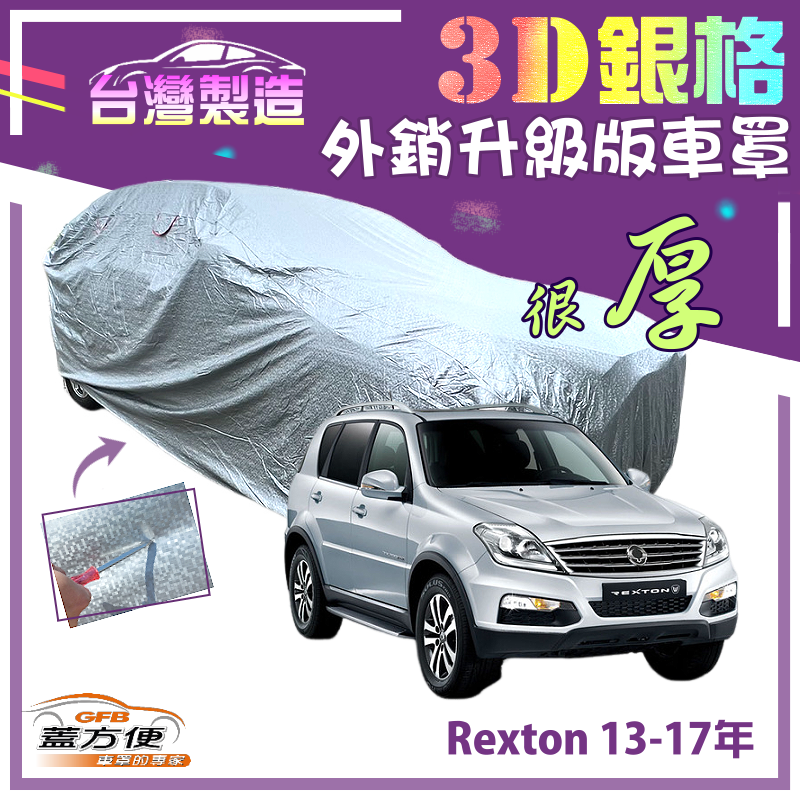 【蓋方便】3D銀格（4WD-XL）台製外銷版強防水抗UV南亞車罩《雙龍》Rexton 13-17年