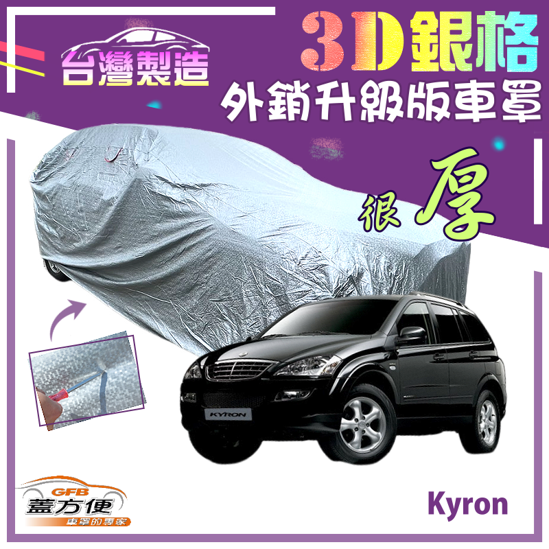 【蓋方便】3D銀格（4WD-L）有效隔熱加厚外銷版南亞台製車罩《雙龍》 Kyron