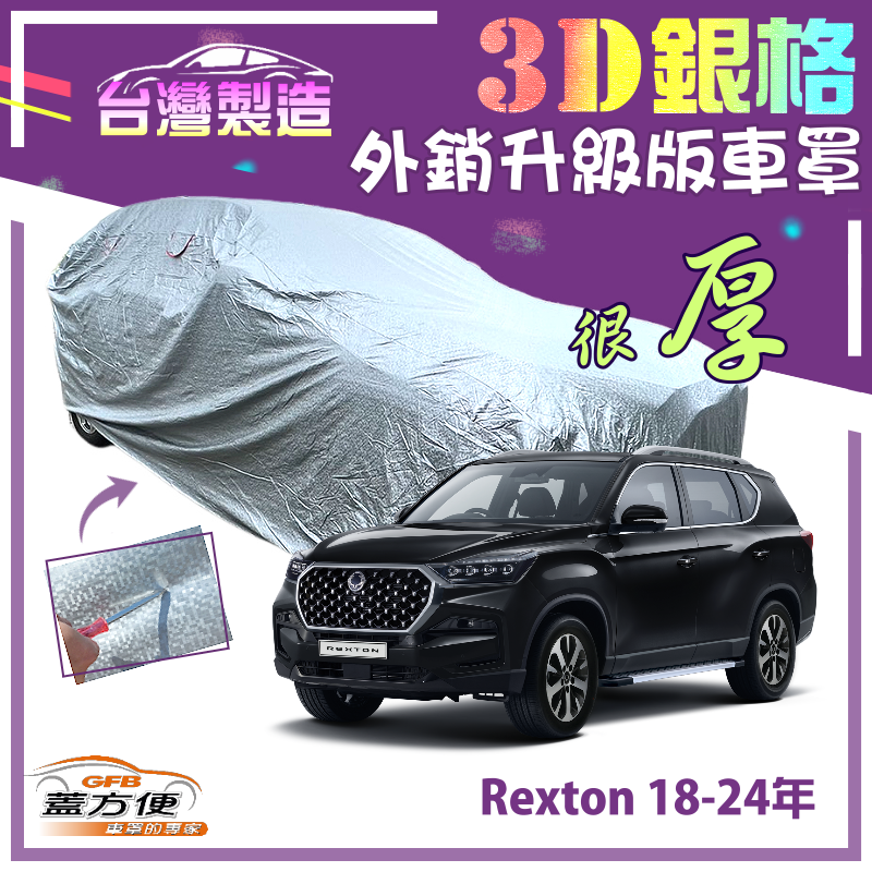 【蓋方便】3D銀格（4WD-XXL）加厚有效隔熱台製南亞雙層車罩《雙龍》Rexton 18-24年