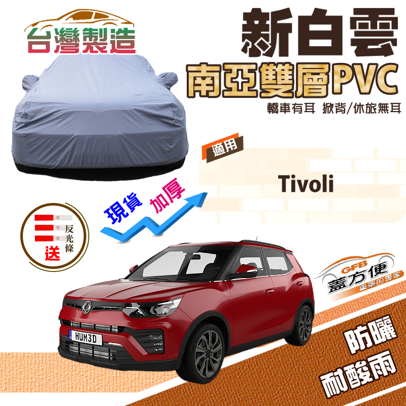 【蓋方便】新白雲（4WD-M）南亞加厚雙層防水抗UV台製車罩《雙龍》Tivoli