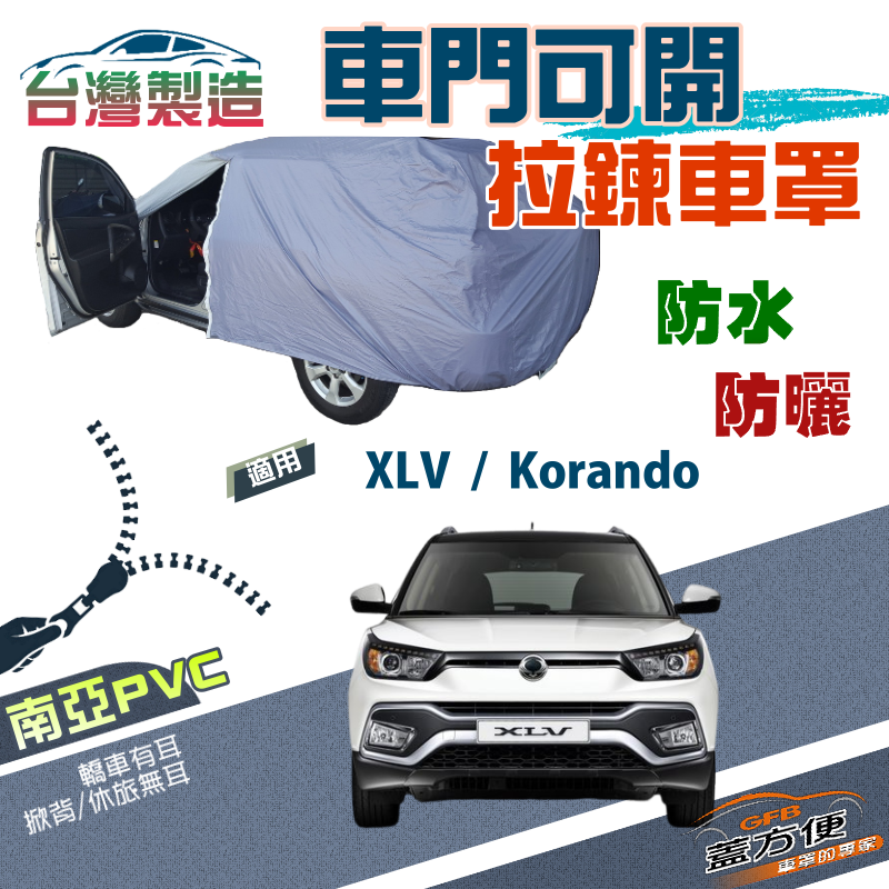 【蓋方便】車門可開拉鍊車罩（JEEP-M）方便取物耐曬防水塵台製現貨 《雙龍》Korando+XLV