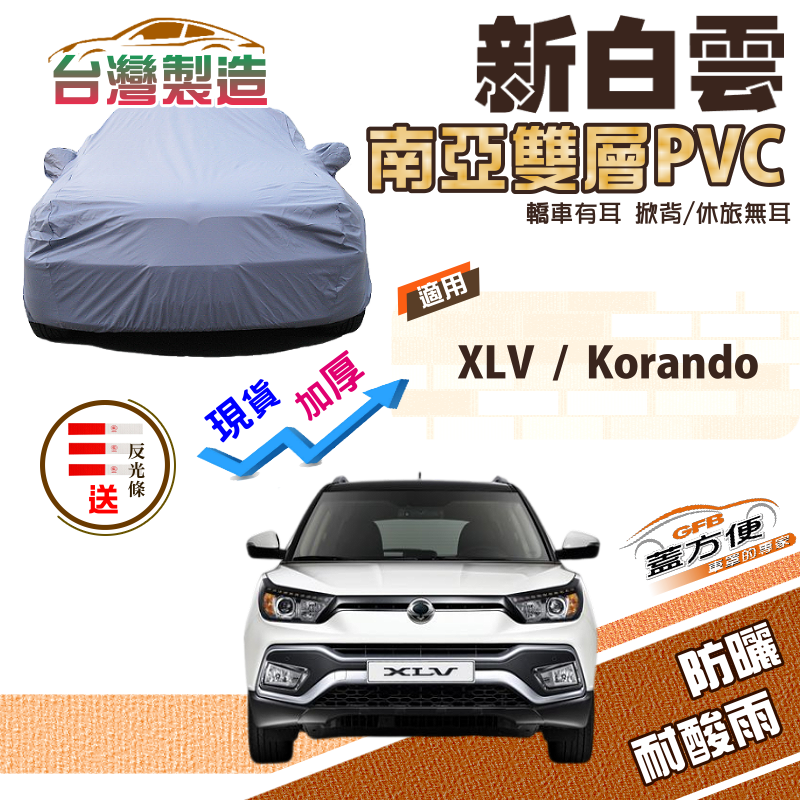 【蓋方便】新白雲（4WD-M）南亞加厚雙層防水抗UV台製現貨車罩《雙龍》Korando+XLV