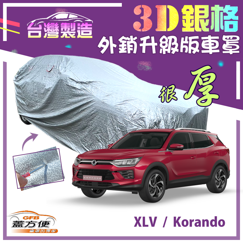 【蓋方便】3D銀格（4WD-M）送反光條有效隔熱高週波防水台製車罩《雙龍》Korando+XLV