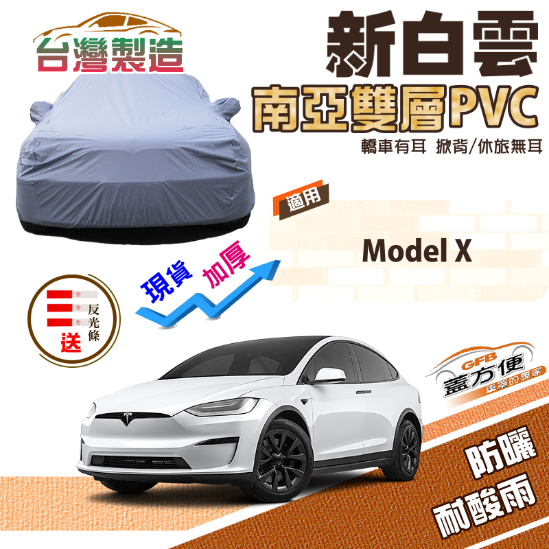 【蓋方便】新白雲（4WD-XXL加大）加厚防水南亞PVC台製現貨車罩《特斯拉 Tesla》Model X