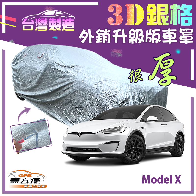 【蓋方便】3D銀格（4WD-XXL 加大）貼棉加厚有效隔熱南亞車罩《特斯拉 Tesla》Model X