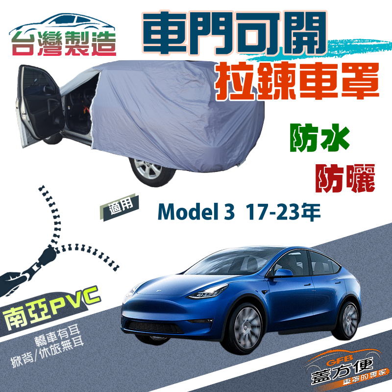 【蓋方便】側開拉鍊（D型）方便取物雙層防水抗UV現貨車罩《特斯拉 Tesla》Model 3 17-23年