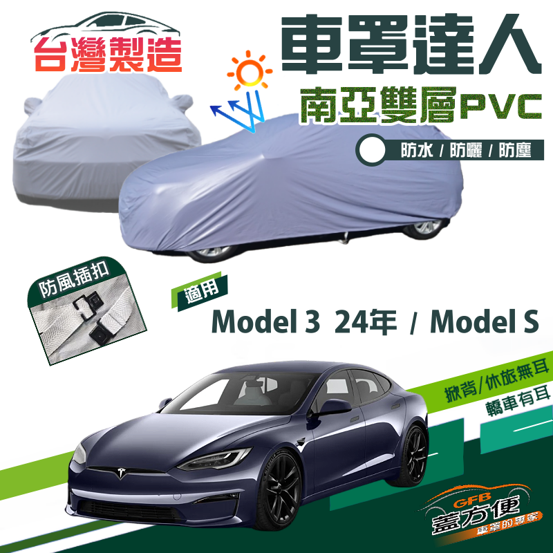 【蓋方便】車罩達人（E型）PVC雙層防水防曬台製現貨《特斯拉 Tesla》Model S+Model 3 24年