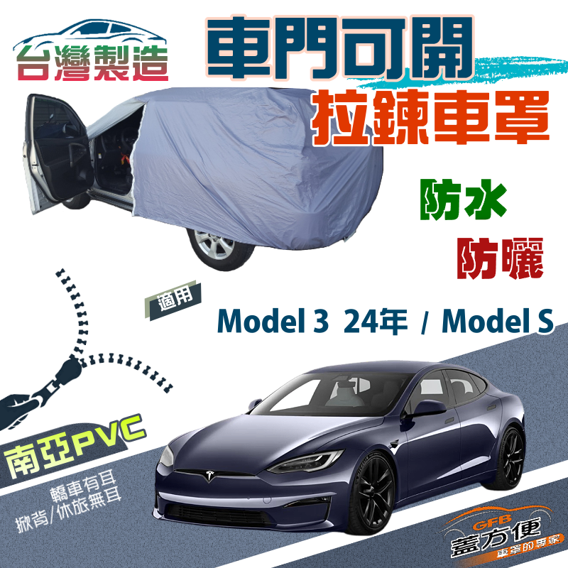 【蓋方便】側開拉鍊（E型）方便取物防盜防塵防水車罩《特斯拉 Tesla》Model S+Model 3 24年