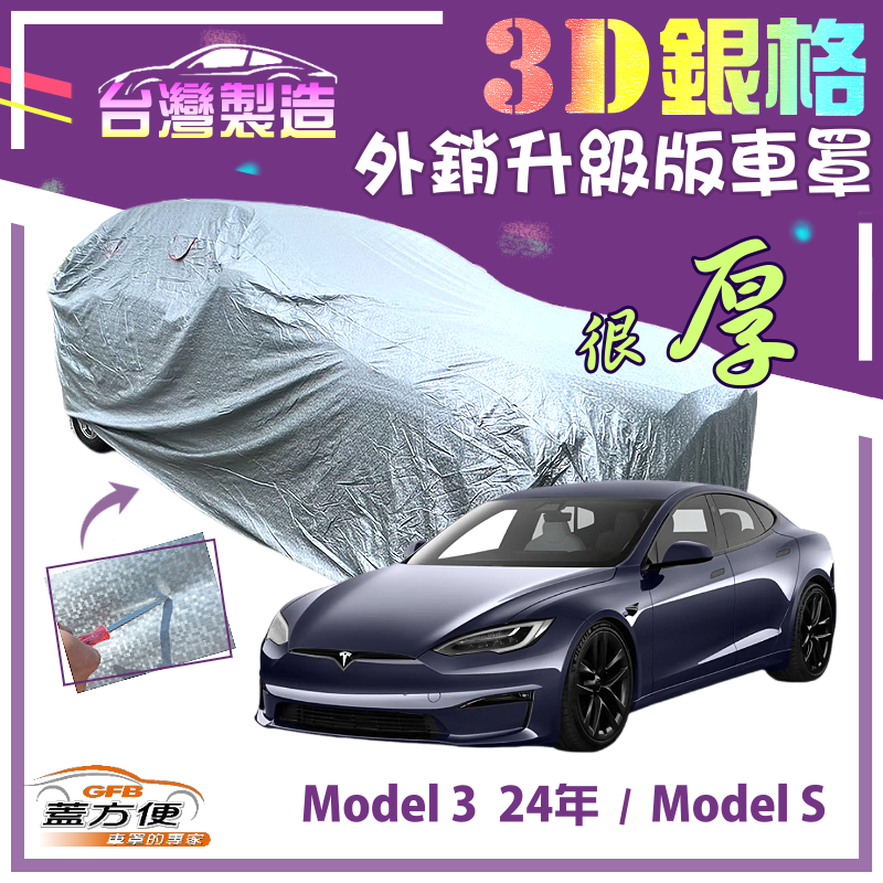 【蓋方便】3D銀格（E型）南亞高週波加厚台製車罩《特斯拉 Tesla》Model S+Model 3 24年