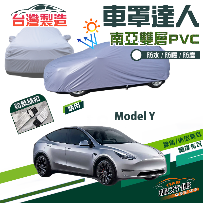 【蓋方便】車罩達人（JEEP-L）南亞PVC防水抗UV台製現貨《特斯拉 Tesla》Model Y