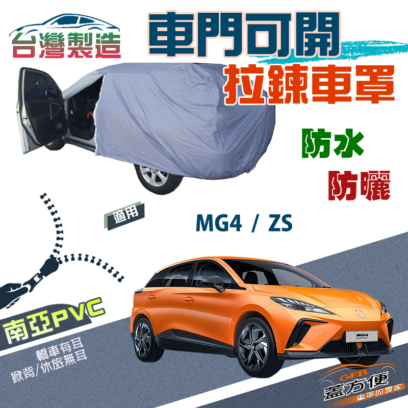 【蓋方便】駕駛座側開拉鍊（JEEP-S）方便取物南亞雙層防水台製現貨車罩《MG》ZS+MG4