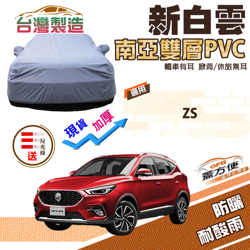 【蓋方便】新白雲（4WD-M）南亞PVC雙層防水曬加厚耐用台製現貨車罩《MG》ZS