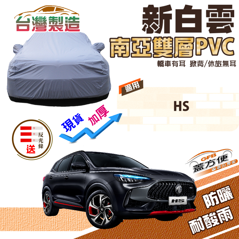 【蓋方便】新白雲（4WD-L）南亞PVC雙層防水曬加厚耐用台製現貨車罩《MG》HS