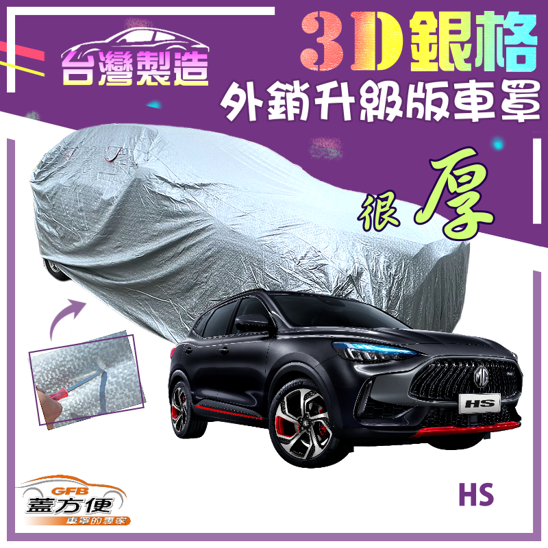 【蓋方便】3D銀格（4WD-L）高週波加厚南亞雙層防水防曬台製現貨車罩《MG》HS