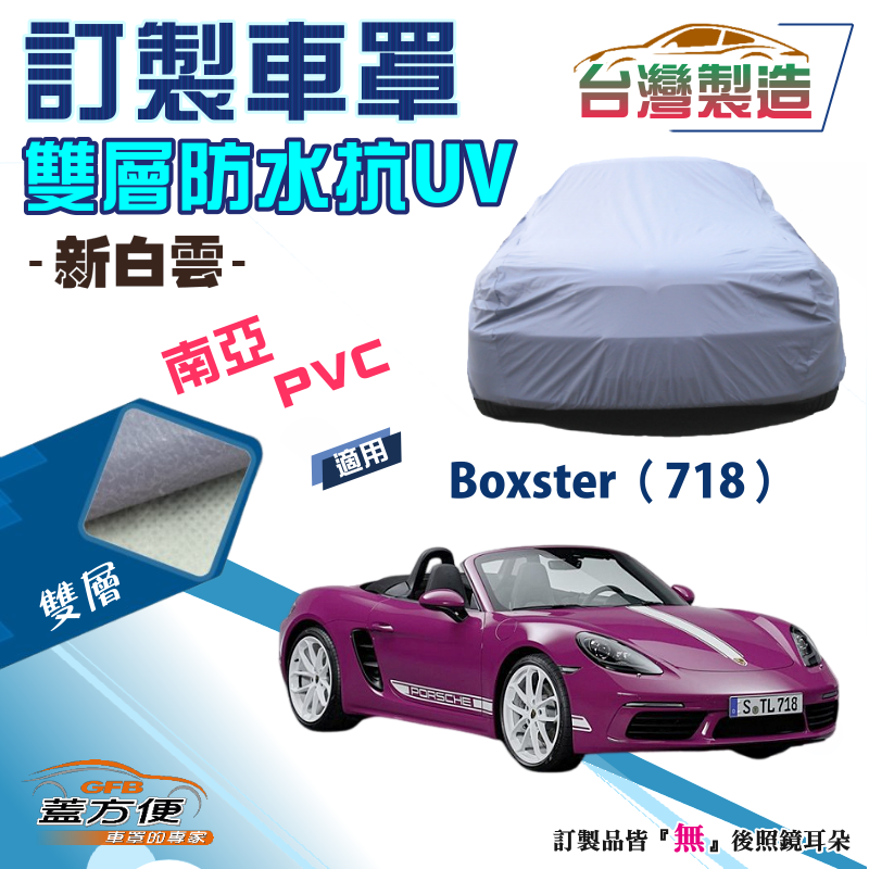 【蓋方便】新白雲（訂製版）南亞雙層防水抗UV台製車罩《保時捷》Boxster（718）