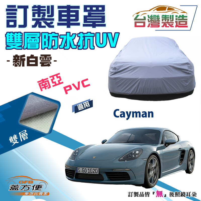 【蓋方便】新白雲（訂製版）南亞雙層防水抗UV台製車罩《保時捷》Cayman