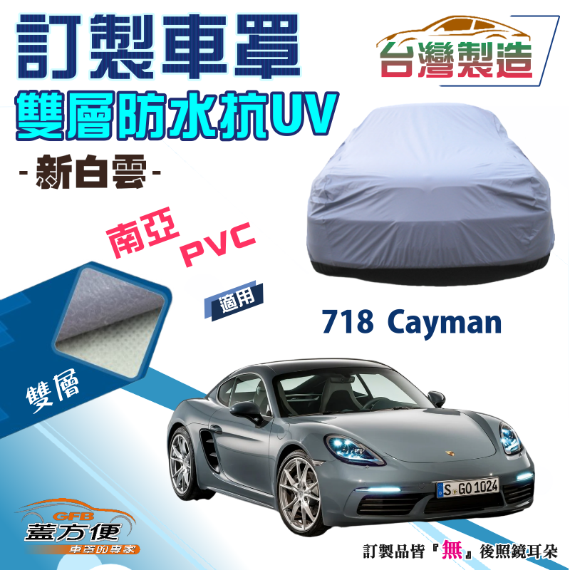 【蓋方便】新白雲（訂製版）南亞雙層防水抗UV台製車罩《保時捷》718 Cayman