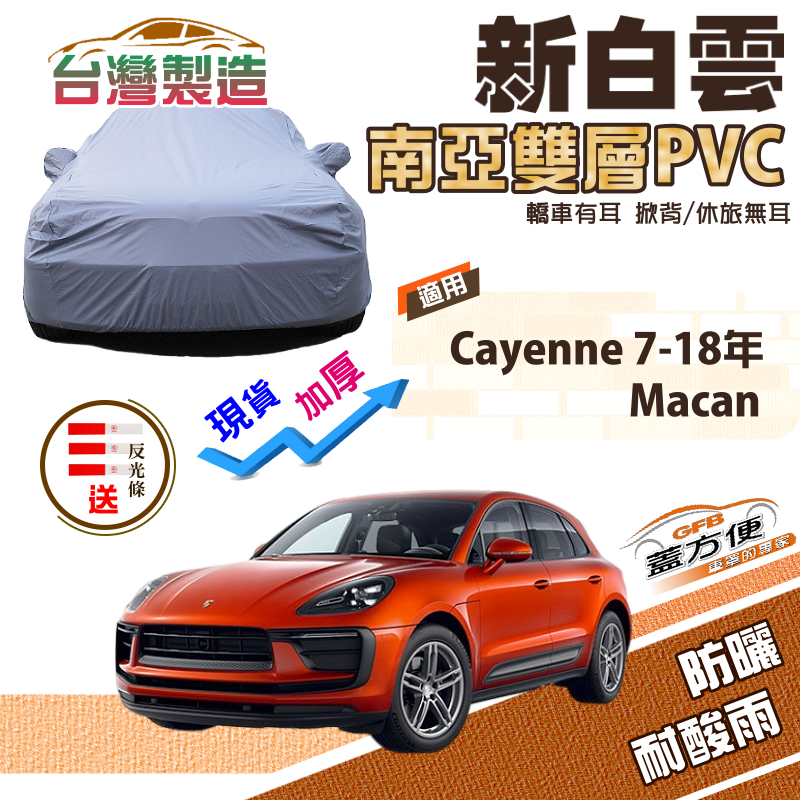 【蓋方便】新白雲（4WD-XL）加厚長效抗UV防水車罩《保時捷》Macan+Cayenne凱燕 07-18年