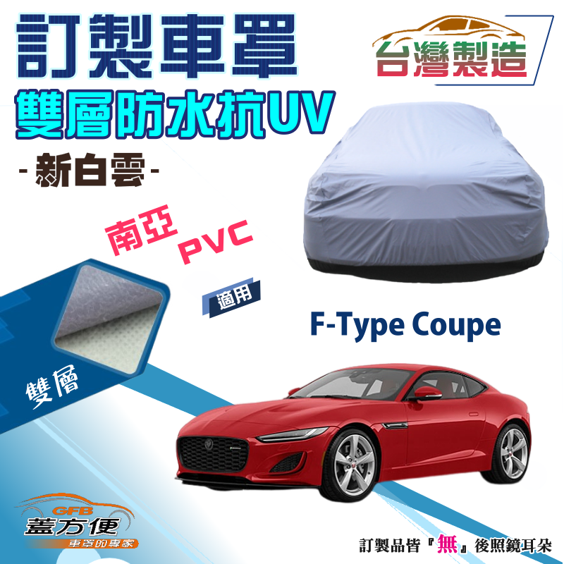 【蓋方便】新白雲（訂製款）南亞雙層防水防曬台製車罩《積架 Jaguar》F-Type Coupe