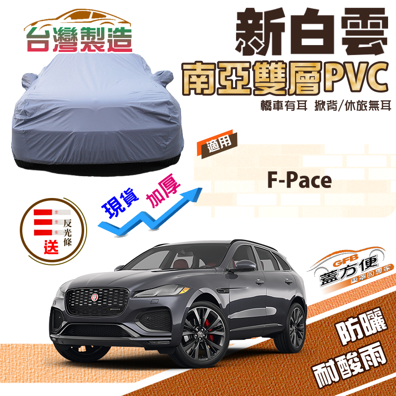 【蓋方便】新白雲（4WD-XXL）南亞長效型耐晒防水台製現貨車罩《積架 Jaguar》F-Pace