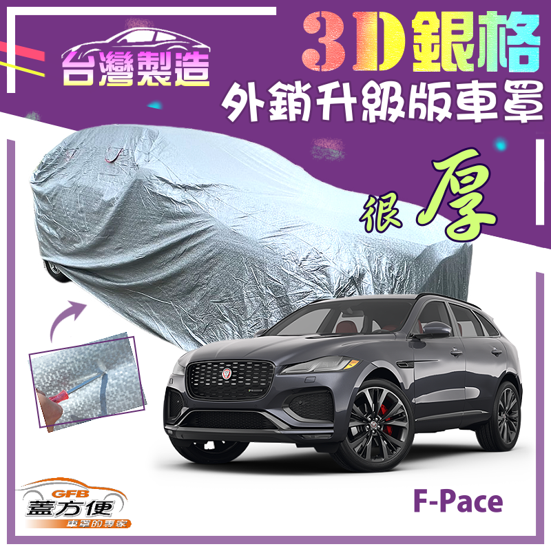 【蓋方便】3D銀格（4WD-XXL）加厚內貼棉布保護升級南亞車罩《積架 Jaguar》F-Pace