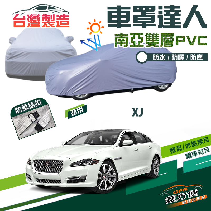 【蓋方便】車罩達人（F型）南亞雙層抗UV防水台灣製現貨《積架 Jaguar》XJ