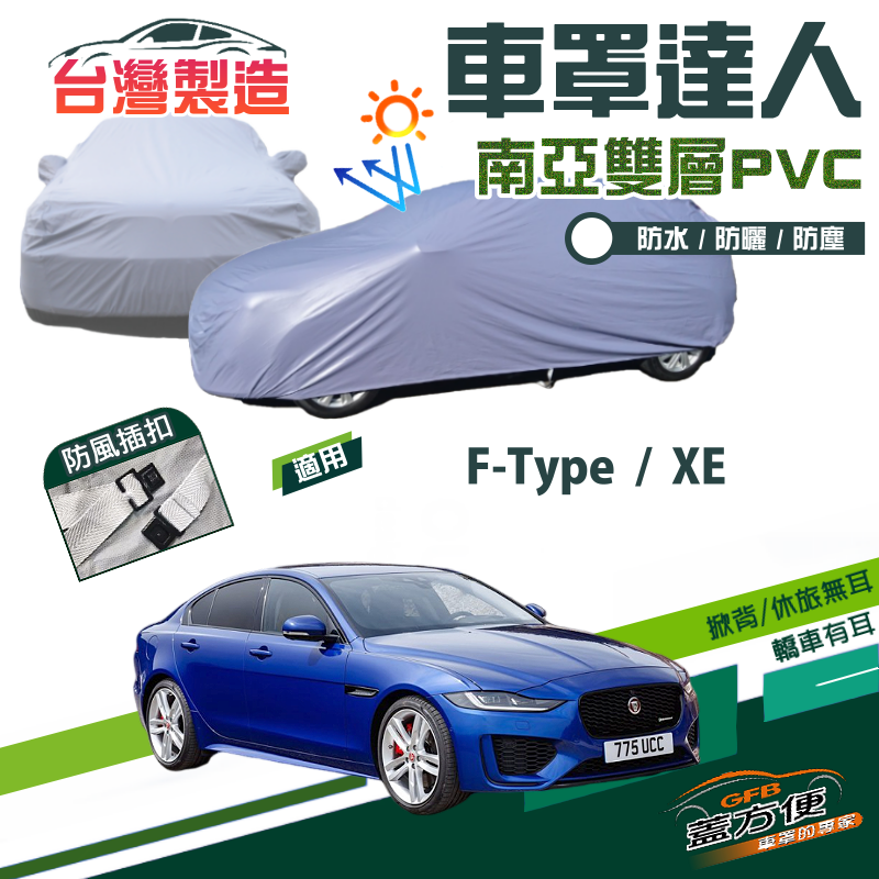 【蓋方便】車罩達人（D型）雙層防水南亞PVC台製現貨《積架 Jaguar》XE+F-Type