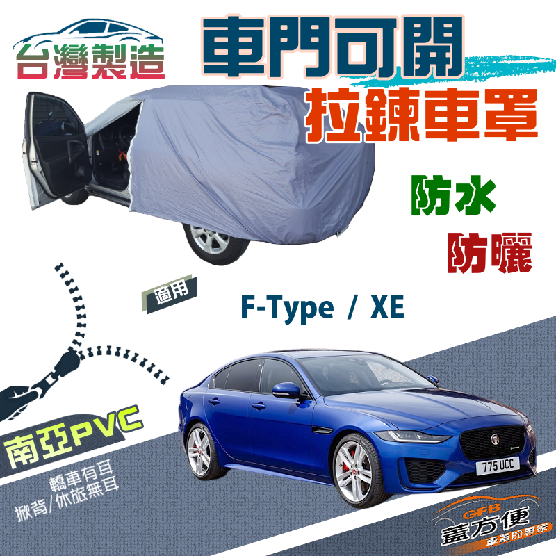 【蓋方便】車門可開拉鍊車罩（D型）方便取物台製雙層透氣防水抗UV《積架 Jaguar》XE+F-Type