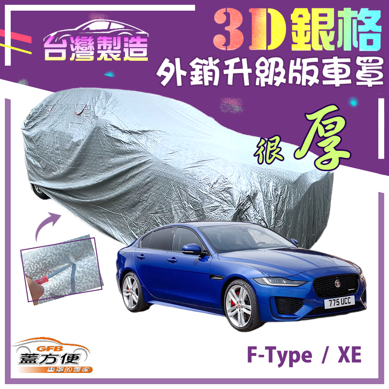 【蓋方便】3D銀格（D型）加厚南亞PVC有效隔熱防水車罩《積架 Jaguar》XE+F-Type