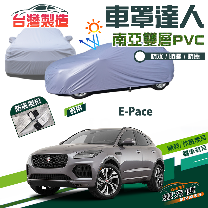 【蓋方便】車罩達人（JEEP-M）南亞PVC雙層防水抗UV台製現貨《積架 Jaguar》E-Pace