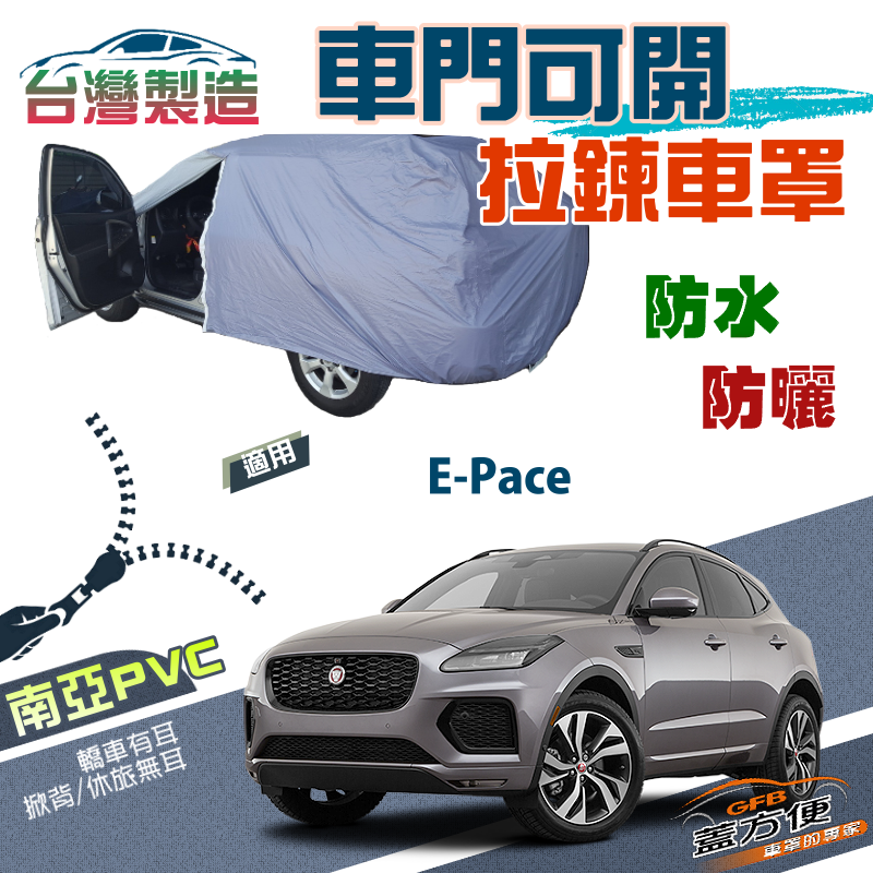 【蓋方便】免脫好取物側開拉鍊車罩（JEEP-M）防水防曬台製現貨《積架 Jaguar》E-Pace