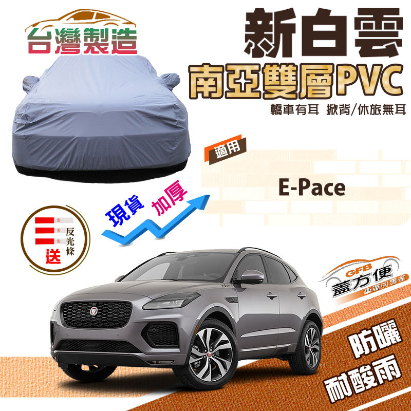 【蓋方便】新白雲（4WD-M）防水隔熱長效型台製現貨車罩《積架 Jaguar》E-Pace