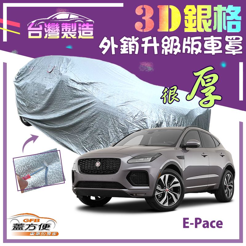 【蓋方便】3D銀格車罩（4WD-M）送反光條南亞防水塵抗UV台製現貨《積架 Jaguar》E-Pace