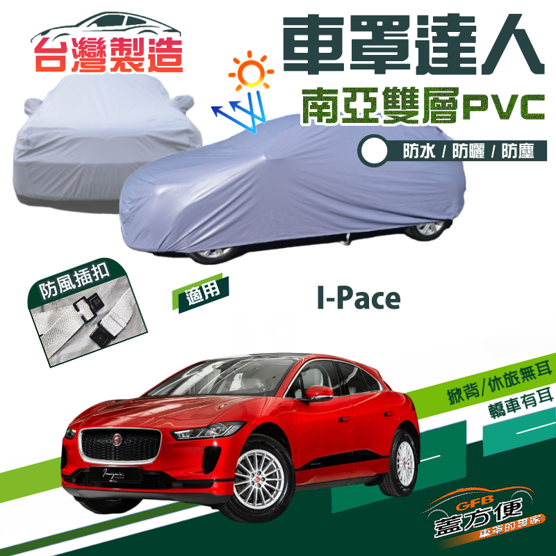 【蓋方便】車罩達人（JEEP-L）防水防曬南亞PVC台製現貨《積架 Jaguar》I-Pace