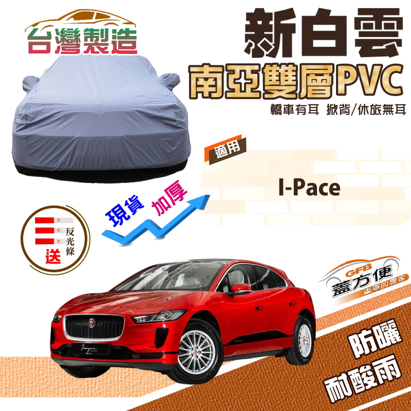 【蓋方便】新白雲（4WD-XL）送反光條南亞PVC台製現貨車罩《積架 Jaguar》I-Pace