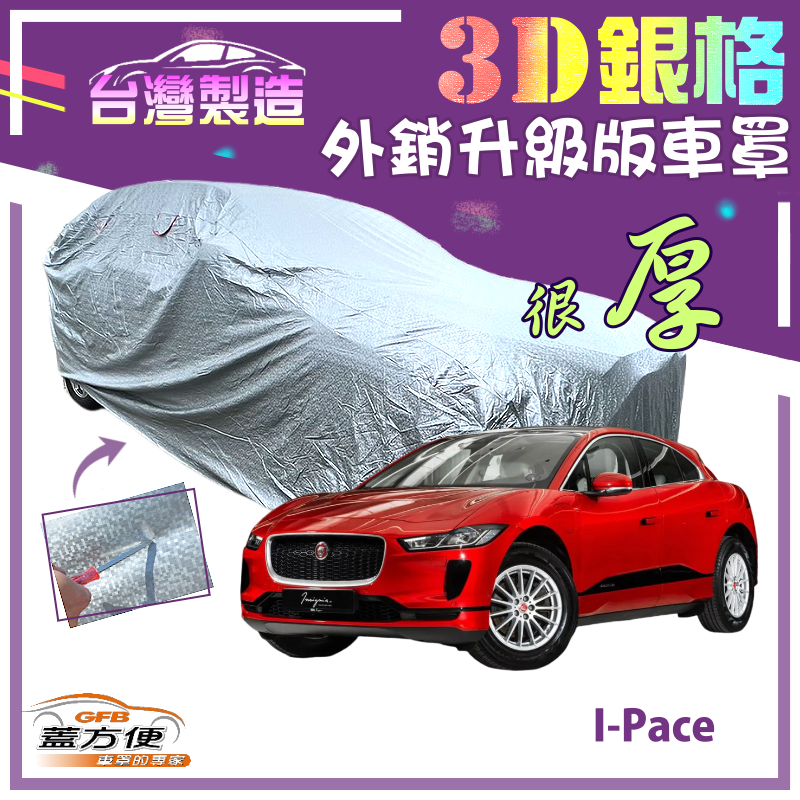 【蓋方便】3D銀格（4WD-XL）加厚南亞雙層耐酸雨抗UV台製車罩《積架 Jaguar》I-Pace