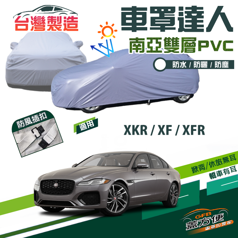 【蓋方便】車罩達人（E型）南亞抗UV雙層防水台製現貨《積架 Jaguar》XF+XFR+XKR