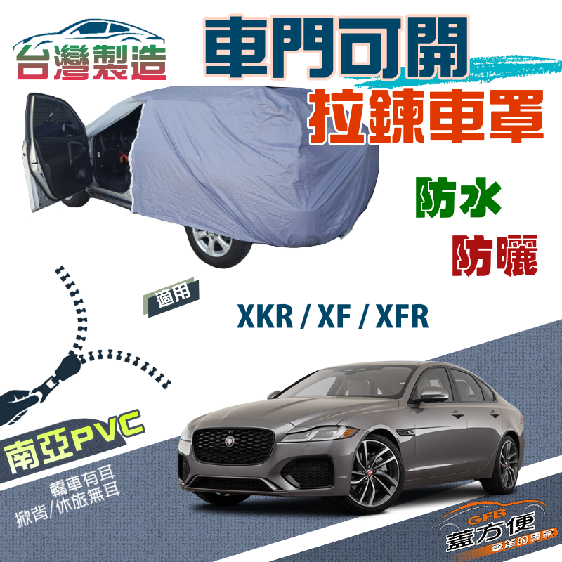 【蓋方便】車門可開拉鍊車罩（E型）台製南亞雙層現貨《積架 Jaguar》XF+XFR+XKR